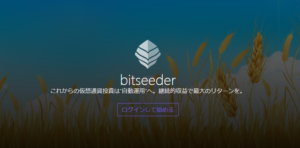 仮想通貨の自動レンディング取引「bitseeder」特徴、仕組みや取引方法を解説！