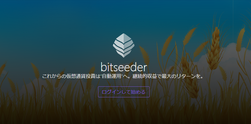 仮想通貨の自動レンディング取引「bitseeder」特徴、仕組みや取引方法を解説!