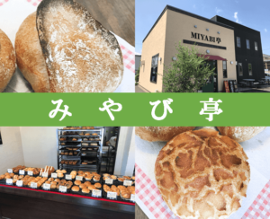 【羽生市 みやび亭】絶品パンは京都の名店「たま木亭」の味！凄腕シェフのおすすめパン屋