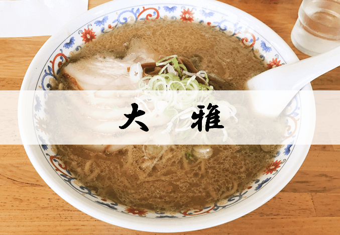 【羽生市 大雅(たいが)】北海道直送の味噌らーめんは必食!人気ラーメン店