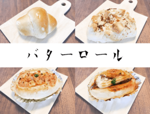 【羽生市 バターロール】高品質なのに低価格！パン全品１００円の超人気パン屋