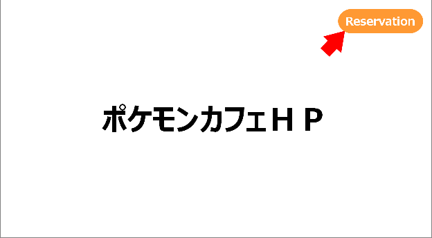 予約限定 ポケモンカフェ日本橋でピカチュウに合おう ｗｅｂ予約方法を徹底解説 キクサトログ