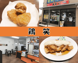 【加須市 鶏笑(とりしょう)】「からあげの聖地」大分県中津の味が楽しめるからあげ専門店