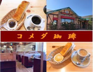 【加須市 コメダ珈琲】名古屋発祥の喫茶店でモーニングサービス！ネット環境・電源、お得なチケットサービス