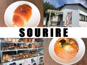 【行田市 SOURIRE（スリール）】”笑顔”がコンセプトの美味しいパン屋