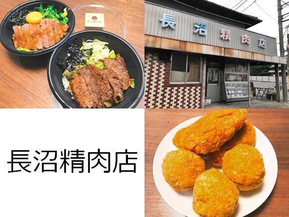 【加須市 長沼精肉店】地元民に愛される老舗お惣菜専門店