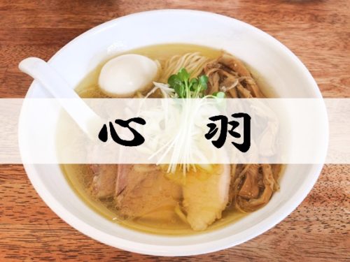 【加須市 麺屋 心羽(ここは)】極上塩ラーメンが堪能できる人気専門店