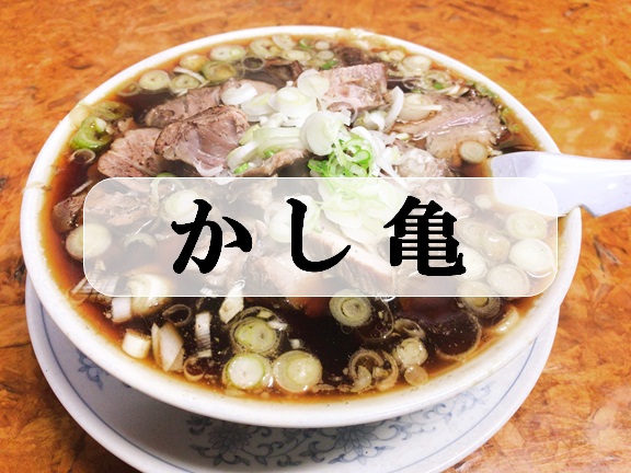 【加須市 かし亀(かしかめ)】SNSで話題沸騰の町中華!行列必至の人気中華料理店