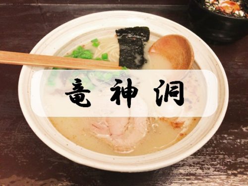 【加須市 竜神洞】稲庭中華そばと鶏白湯スープが贅沢コラボ!人気らーめん屋