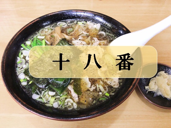 【羽生市 手もみらーめん十八番】ニンニクたっぷりラーメン・ぎょうざが味わえるラーメン店