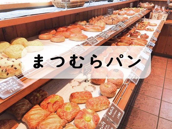 【加須市 まつむらパン】3代続くこだわりのパン 老舗人気店