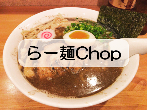 【行田市 らー麺CHOP(チョップ)】鶏魚介濃厚Wスープに極太麺の合わせ技を味わう!
