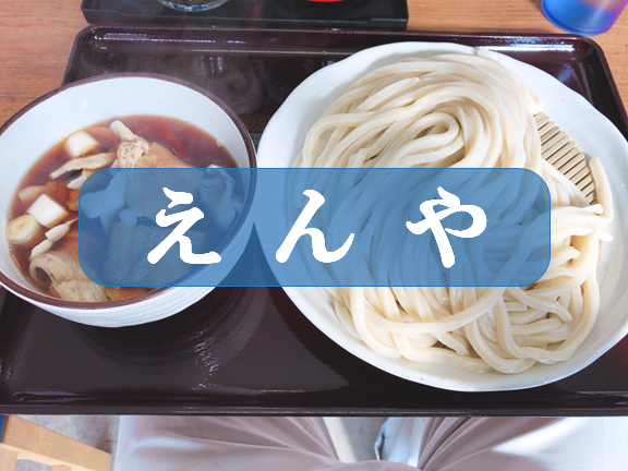 【行田市 えんや】天然素材のこだわり出汁と自家製うどんの人気店