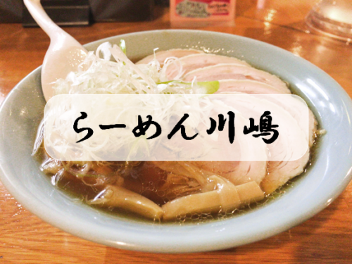 【加須市 らーめん川嶋】こだわりスープでやさしい味に満ち足りるラーメン店