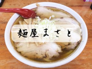 【加須市 麺屋まさと】埼玉で本場の佐野ラーメンを味わう！