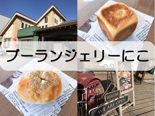 【久喜市 ブーランジェリーにこ】かわいらしい「キューブ」が人気のパン屋