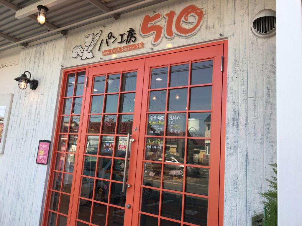 【行田市 パン工房510(ゴーイチマル)】毎日イベント開催!親しみにあふれた人気パン店