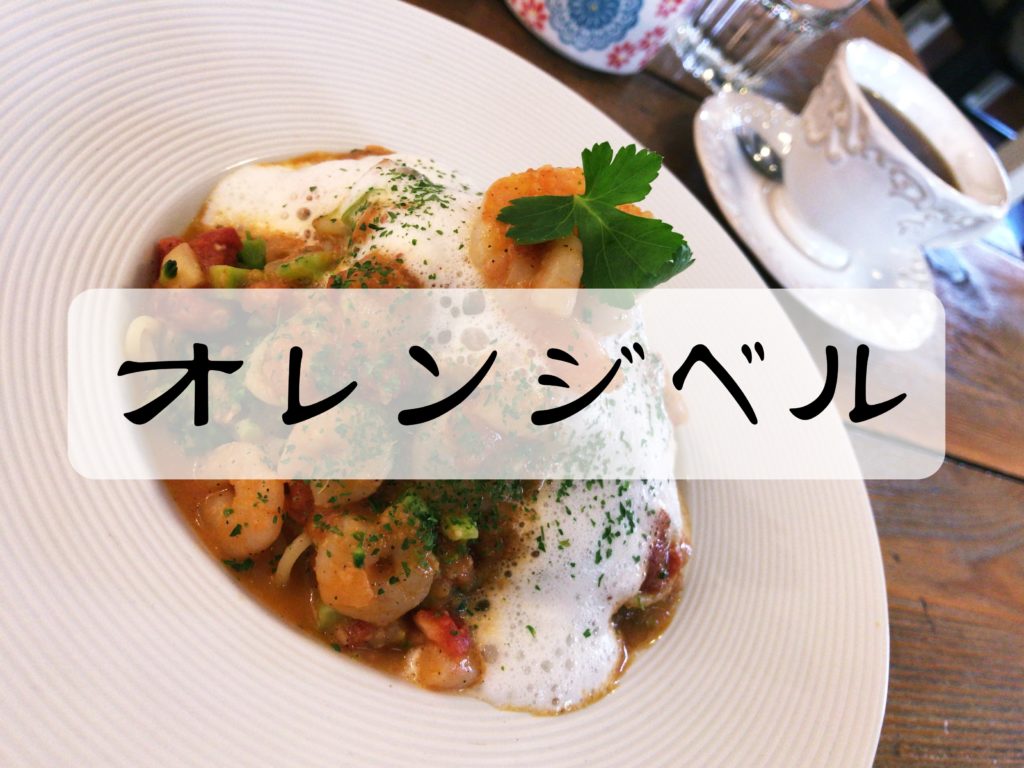 【羽生市 アトリエ・オレンジベル】アーティスティックなカフェ&ギャラリー