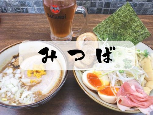 【久喜市 麺屋みつば(クローバー)】特製つけめん全部乗せ!鶏魚介スープと豪華トッピングを堪能