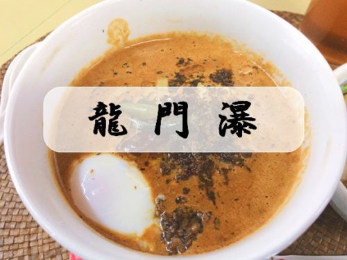 【熊谷市 龍門瀑(りゅうもんばく)】刺激好きにはたまらない名物「黒カラシビ麺」を味わう!