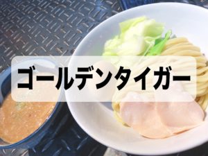 【熊谷市 ゴールデンタイガー】濃厚豚骨スープと極旨麺の絶品コラボ！人気つけ麺店