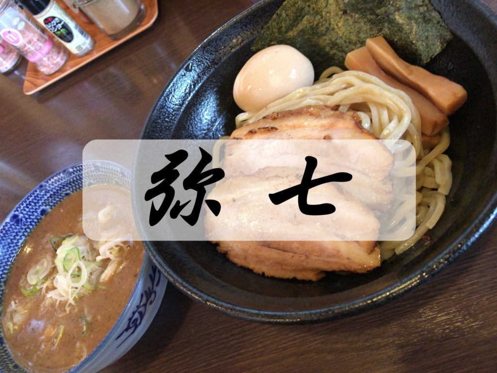 【館林市 弥七(やしち)】濃厚豚骨魚介スープの本格つけ麺が味わえる超人気店